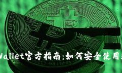 Trust Wallet官方指南：如何