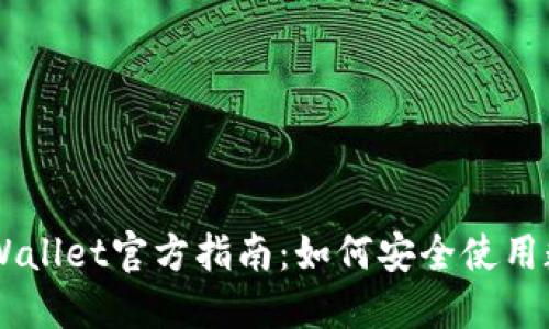 Trust Wallet官方指南：如何安全使用数字钱包
