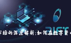 TP钱包与一级市场的深度解