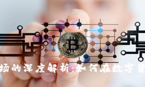 TP钱包与一级市场的深度解析：如何在数字货币领域把握机会