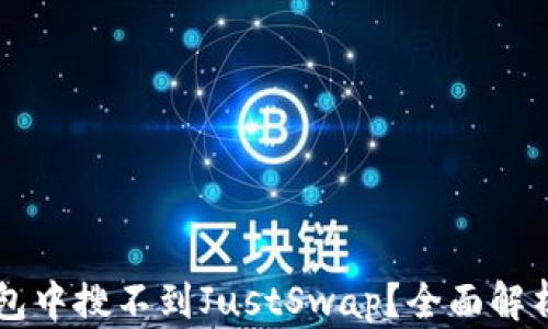 
为何在TP钱包中搜不到JustSwap？全面解析与解决方案