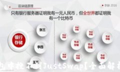 为何在TP钱包中搜不到Ju