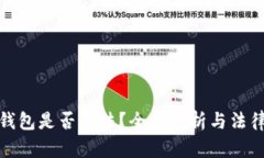 使用数字钱包是否合法？