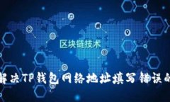 如何解决TP钱包网络地址填