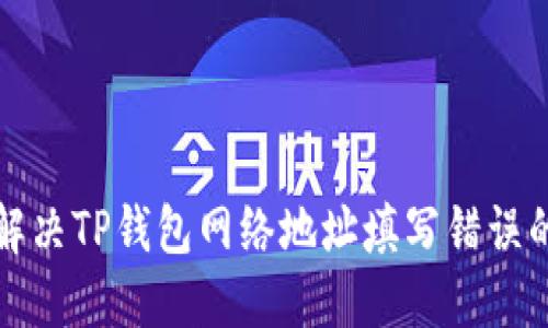 如何解决TP钱包网络地址填写错误的问题