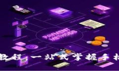 虚拟币钱包下载教程：一