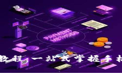 虚拟币钱包下载教程：一站式掌握手机版最新使用指南