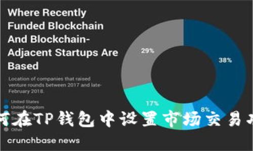 如何在TP钱包中设置市场交易功能