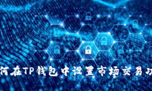 如何在TP钱包中设置市场交易功能