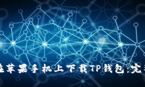 如何在苹果手机上下载TP钱包：完整指南