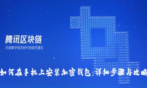 如何在手机上安装加密钱包：详细步骤与攻略