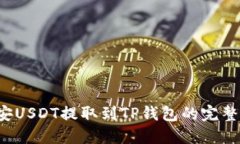 币安USDT提取到TP钱包的完