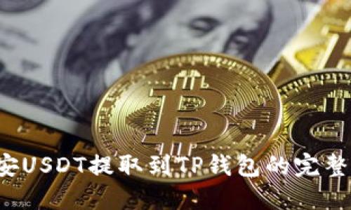  币安USDT提取到TP钱包的完整指南