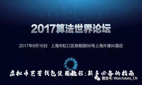 虚拟币芭蕾钱包使用教程：新手必备的指南