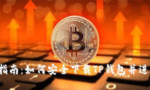  详细指南：如何安全下载TP钱包并进行设置