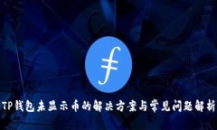 TP钱包未显示币的解决方案