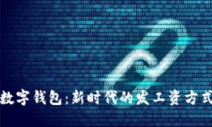 数字钱包：新时代的发工