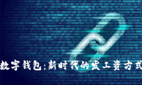 数字钱包：新时代的发工资方式