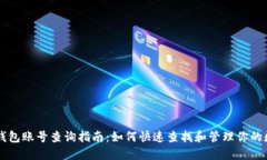 区块链钱包账号查询指南