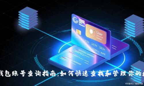 区块链钱包账号查询指南：如何快速查找和管理你的数字资产