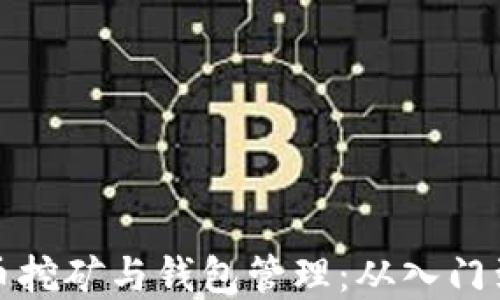 
虚拟币挖矿与钱包管理：从入门到精通