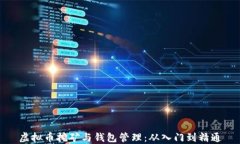 虚拟币挖矿与钱包管理：