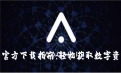 TP钱包最新官方下载指南：