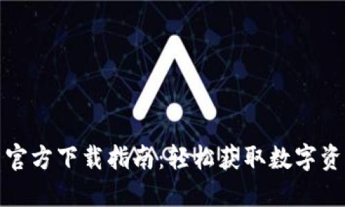 TP钱包最新官方下载指南：轻松获取数字资产管理工具