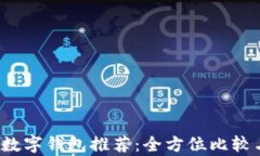 2023年最佳数字钱包推荐：