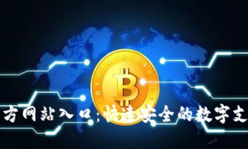 钱呗钱包官方网站入口：快速安全的数字支付解决方案