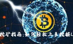 莱特币挖矿指南：如何轻