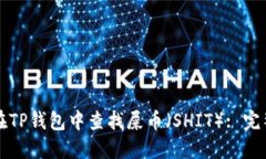 如何在TP钱包中查找屎币（