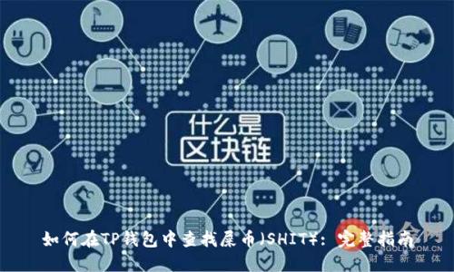 如何在TP钱包中查找屎币（SHIT）: 完整指南