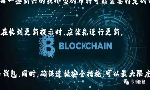   虚拟币钱包下载流程详解与使用指南 / 

 guanjianci 虚拟币钱包, 下载流程, 加密货币, 数字资产 /guanjianci 

### 内容大纲

1. 引言
   - 虚拟币钱包的重要性
   - 本文的主要内容及目的

2. 什么是虚拟币钱包
   - 定义与类型
   - 钱包的作用

3. 虚拟币钱包的选择
   - 在线钱包与离线钱包
   - 热钱包与冷钱包的区别
   - 影响选择的因素

4. 虚拟币钱包的下载流程
   - 第一步：选择合适的钱包
   - 第二步：前往官方网站
   - 第三步：选择下载的版本
   - 第四步：安装过程详解
   - 第五步：创建或导入钱包

5. 使用虚拟币钱包的注意事项
   - 备份钱包的重要性
   - 密码管理与安全性
   - 盗币风险及防范措施

6. 常见问题解答
   - 如何恢复丢失的虚拟币钱包?
   - 钱包被黑客攻击了该怎么办?
   - 不同钱包如何互转虚拟币?
   - 如何确保钱包极致安全?
   - 如何向他人转账虚拟币?
   - 支持哪些虚拟币?
   - 钱包更新的重要性?

7. 结论
   - 总结虚拟币钱包的重要性及下载使用指南
   - 对未来数字资产的展望与个人建议

### 详细内容

#### 1. 引言

随着区块链技术的迅猛发展，越来越多的人开始关注虚拟币的投资与使用。对于常常在数字资产世界中游走的用户来说，选择一个合适的虚拟币钱包变得至关重要。虚拟币钱包不仅是用户存储、管理虚拟货币的地方，同时也是保障用户资产安全的首要手段。本文将详细介绍虚拟币钱包的下载流程，通过视频讲解帮助读者更好的理解如何安全、便捷地获取该工具。

#### 2. 什么是虚拟币钱包

虚拟币钱包是一种电子工具，允许用户存储、发送和接收加密货币。它可以看作是存放虚拟资产的保险箱。根据不同的管理模式，虚拟币钱包大致可以分为两类：热钱包与冷钱包。热钱包是指在线钱包，便于随时访问和交易；冷钱包则是离线钱包，适合长期存储资产。

虚拟币钱包的作用不仅限于存储，用户还是可以通过钱包发送和接收加密货币。例如在进行交易时，用户只需将接受者的地址输入钱包，即可完成转账操作。总之，虚拟币钱包是每个加密货币持有者不可或缺的工具。

#### 3. 虚拟币钱包的选择

选择合适的虚拟币钱包至关重要。这不仅影响到资产的安全性，也直接关系到用户的操作便捷性。目前市面上有多种钱包，在线钱包以其便于访问受到许多用户青睐，但相应地安全性较低；而冷钱包虽然安全，但需要用户具备一定的操作能力，例如使用硬件钱包或纸质钱包。影响选择的因素有用户的习惯、交易频率及安全需求等。

#### 4. 虚拟币钱包的下载流程

第一步：选择合适的钱包
在开始下载钱包之前，要根据自身的需求选择合适的虚拟币钱包。这一步至关重要，因为不同钱包支持的币种、使用的安全协议都有所不同。一些常用的钱包包括MetaMask、Coinbase Wallet、Ledger Live等。

第二步：前往官方网站
确保访问的钱包官方网站是安全的，尽量避免从第三方网站下载，以防被骗。在搜索引擎中键入钱包名称，选择官方网站进行下载。

第三步：选择下载的版本
大多数钱包会提供多个版本供用户选择，包括Windows、macOS、Linux、Android和iOS等平台。根据你所使用的设备，下载相应的版本。

第四步：安装过程详解
下载完成后，双击安装包，随后按照提示进行安装。在安装过程中，如果钱包要求配置一些额外的安全选项，请认真填写，因为这些设置将影响你钱包的安全性。

第五步：创建或导入钱包
安装成功后，打开钱包应用，可以选择新建钱包或导入已有钱包。如果选择新建，请务必记录下恢复助记词，并将其安全保管，以防止数据丢失。

#### 5. 使用虚拟币钱包的注意事项

在开始使用虚拟币钱包后，有几个安全注意事项需要牢记。首先，务必备份钱包。在使用每种钱包时，该钱包通常会提供助记词或密钥，这些是恢复钱包必不可少的。缺少这些信息，你将无法访问钱包中的资产。

其次，密码管理非常重要。选择一个强大的密码，并定期更换。同时避免在多个平台使用相同的密码。对于一些热钱包，使用双因素身份验证（2FA）也是提高安全性的好办法。最后，要了解各种盗币风险，并采取预防措施，例如定期更新应用程序到最新版本，以提高安全性。

#### 6. 常见问题解答

如何恢复丢失的虚拟币钱包?
如果用户因为忘记密码或设备丢失而无法访问钱包，可以通过预先备份的助记词或私钥进行恢复。用户需下载相应的钱包程序，在恢复功能中输入助记词或私钥即可找回资产。在此过程中要确保损失网络连接环境，以避免泄露信息。

钱包被黑客攻击了该怎么办?
首先，用户应立即停止所有的交易和转账操作，并更改与该钱包相关的所有密码，包括进入钱包的密码和邮箱密码。其次，应尽快寻求技术支持，并根据相关法律法规报警。在这期间，可以通过冷钱包将未受到影响的资产转移到安全的环境中。

不同钱包如何互转虚拟币?

转账虚拟币时，假设用户需要将资产从一个钱包转移到另一个钱包，首先需要知道对方钱包的接收地址。在发送操作界面中，输入接收者的钱包地址、转账金额以及必要的信息确认后便可完成操作。在转账时需要注意不同钱包的支持币种和交易费用。

如何确保钱包极致安全?
确保钱包安全的方式有很多。首先，选择知名度高、口碑好的钱包，了解其安全措施。其次，尽量使用冷钱包来存储大额资产，减少在线交易的风险。同时，为钱包启用双因素认证，保障账户登录的安全。最后，定期检查账户活动，发现异常立即采取措施。

如何向他人转账虚拟币?
用户在转账时只需复制接收者提供的钱包地址，打开自己的钱包应用，选择“发送”或“转账”功能，输入接收地址和金额，核对无误后执行转账。根据不同钱包的用户界面，步骤可能会有所不同，确保按规定步骤操作。

支持哪些虚拟币?
不同钱包支持的虚拟币种类不同，因此在选择之前，应确认所需支持的币种是否在该钱包的列表中。常见的如Bitcoin, Ethereum, Litecoin等大型数字货币，而一些新兴的或小型的币种可能需要特定的钱包才能支持。

钱包更新的重要性?
对于任何设备或软件，保持最新版本至关重要。钱包更新通常包含安全漏洞的修复以及新功能的添加。未及时更新的钱包，可能让用户面临安全风险。因此，用户在收到更新提示时，应优先进行更新。

#### 7. 结论

虚拟币钱包是数字资产管理中不可或缺的一部分，大家在选择、下载和使用时都要保持谨慎。通过本文介绍的步骤，用户可以更有效地下载和管理自己的虚拟币钱包。同时，确保遵循安全措施，可以最大限度地保障资产的安全。未来，随着数字货币的普及与技术的发展，理解虚拟币钱包的使用将成为每位用户的必修课程。