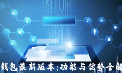 
TP钱包最新版本：功能与优势全解析