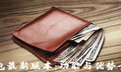 TP钱包最新版本：功能与优