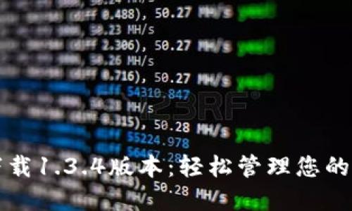 TP钱包下载1.3.4版本：轻松管理您的数字资产