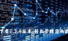 TP钱包下载1.3.4版本：轻松