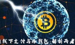 区块链线下支付与冷钱包