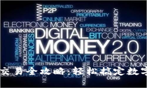 IM钱包币交易全攻略：轻松搞定数字货币投资