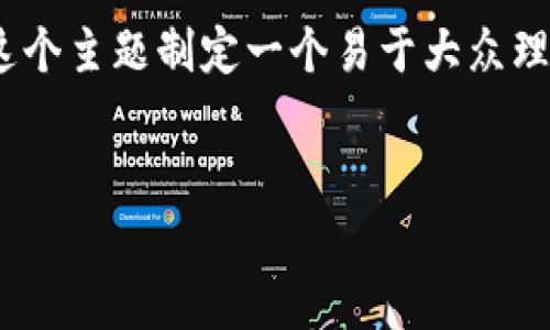 在下面的内容中，我将为“OKEx钱包在中国合法吗”这个主题制定一个易于大众理解的，相关关键词，以及内容大纲和详细的问答部分。

### 
OKEx钱包在中国的合法性分析与使用指南