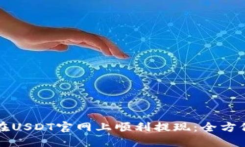 如何在USDT官网上顺利提现：全方位指南