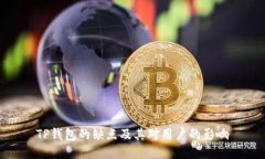TP钱包的缺点及其对用户的