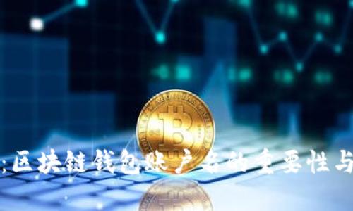 全面解读：区块链钱包账户名的重要性与选择指南