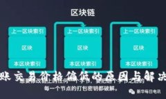 TP钱包转账交易价格偏低的