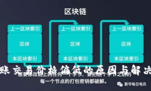 TP钱包转账交易价格偏低的原因与解决方案分析
