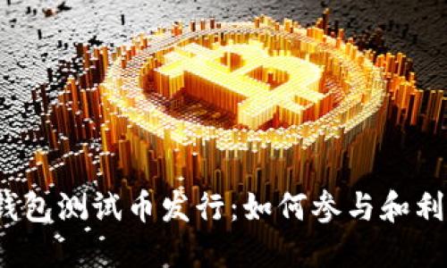 TP钱包测试币发行：如何参与和利用？