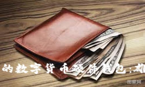 bio/bio

如何选择适合你的数字货币硬件钱包：雄安的投资者指南