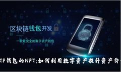  TP钱包的NFT：如何利用数