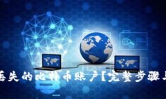 如何找回丢失的比特币账